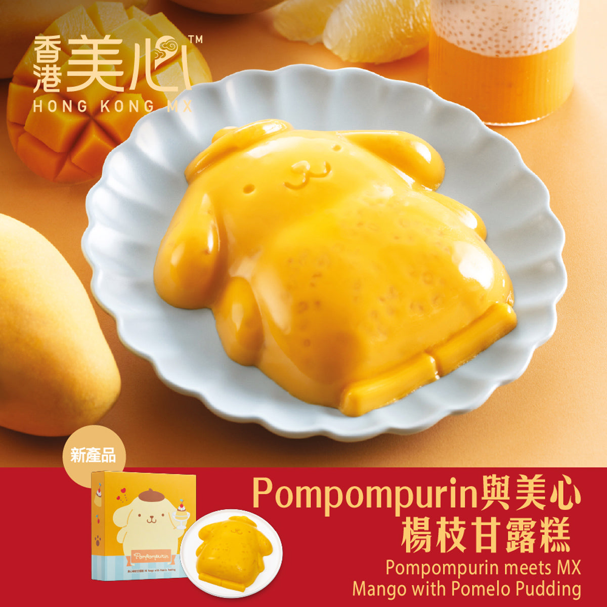 MAXIM’S Pompompurin Meets MX Mango with Pomelo Pudding Coupon – Image 2