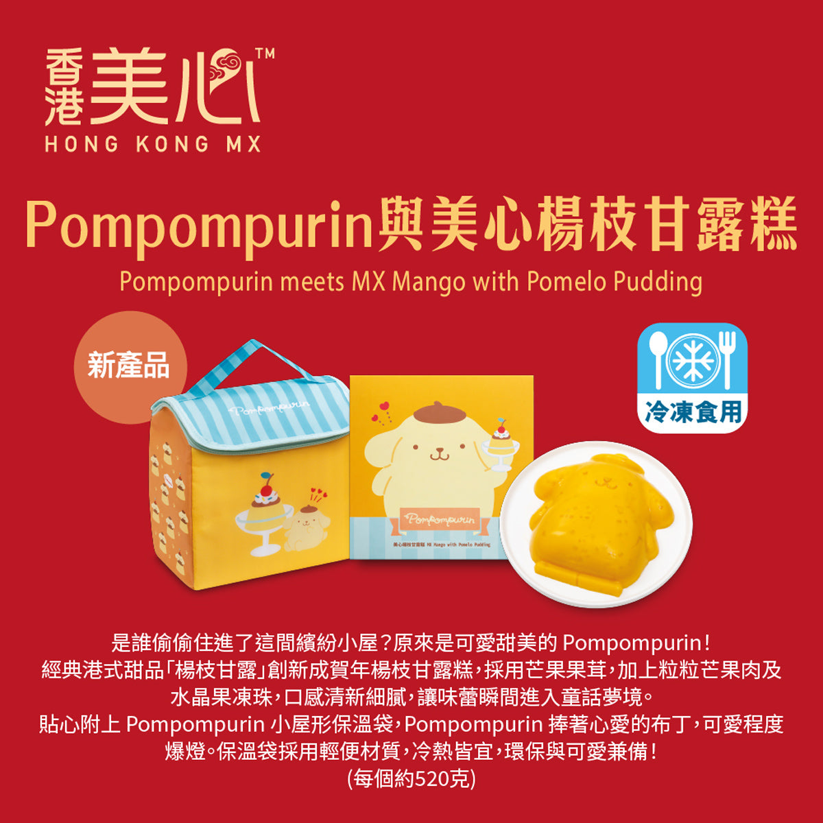 MAXIM’S Pompompurin Meets MX Mango with Pomelo Pudding Coupon – Image 3
